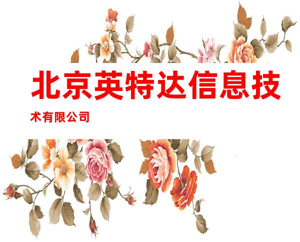 北京英特达信息技术有限公司